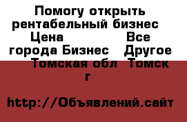 Помогу открыть рентабельный бизнес › Цена ­ 100 000 - Все города Бизнес » Другое   . Томская обл.,Томск г.